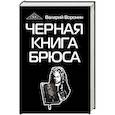 russische bücher: Воронин В. - Черная книга Брюса. Трилогия