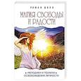 Магия свободы и радости. Методики и техники освобождения 
личности