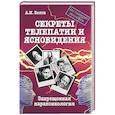 russische bücher: Белов А. - Секреты телепатии и ясновидения. Запрещенная парапсихология