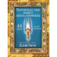 russische bücher: Вирче Дорин - Магическая сила вашего ангела хранителя (44 карты)