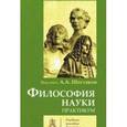 russische bücher:  - Философия науки. Практикум.