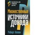 russische bücher: Аллен Роберт - Множественные источники дохода