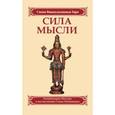 Сила мысли. Сборник устных комментариев Мастера к наставлениям Свами Шивананды