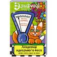 russische bücher: Ирина Семина, Кристина Эйхман - Академия идеального веса