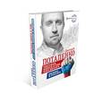 russische bücher: Потапенко Д.В. - Честная книга о том, как делать бизнес в России