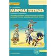 russische bücher: Студеникин Михаил Тимофеевич - Основы духовно-нравственной культуры народов России. Основы светской этики. 5 класс. Рабочая тетрадь