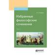 russische bücher: Хомяков А.С. - Избранные философские сочинения в 2-х томах. Том 1