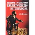 russische bücher: Деборин А.М. - Введение в философию диалектического материализма