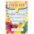 russische bücher: Луиза Хей - Живительная благодарность