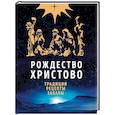 russische bücher: Ольга Глаголева - Рождество Христово. Праздничная книга для семейного чтения