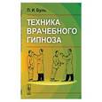 russische bücher: Буль П.И. - Техника врачебного гипноза