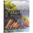 russische bücher: Хоффманн Т. - Как понять акварель. Руководство для тех, кто хочет стать мастером
