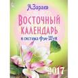 russische bücher: Зараев А. - Восточный календарь и система Фэн-шуй на 2017 год