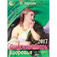 russische bücher: Зараев А. - Календарь здоровья на 2017. Астрокалендарь здоровья 2017 на каждый день