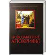 russische bücher: Ершов С. - Новозаветные апокрифы