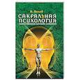 russische bücher: Белов А. - Сакральная психология