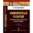 russische bücher: Гильфердинг Р. - Финансовый капитал. Новейшая фаза в развитии капитализма