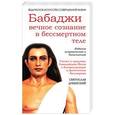 russische bücher: Дубянский С. - Бабаджи — вечное сознание в бессмертном теле. Учение и практика Гималайских йогов о Богореализации и физическом бессмертии