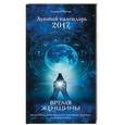 russische bücher: Лариса Ренар - Время женщины. Лунный календарь на 2017 год