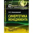 russische bücher: Алексеевский В.С. - Синергетика менеджмента: Управление устойчивым развитием диссипативных структур