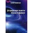 russische bücher: Сущинская Елена Михайловна - Ретроградные планеты. Взгляд в прошлое