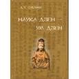 russische bücher: Судзуки Дайсэцу - Наука Дзэн - ум Дзэн