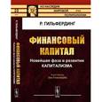 russische bücher: Гильфердинг Р. - Финансовый капитал: Новейшая фаза в развитии капитализма
