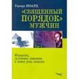 russische bücher: Шварц Герхард - Священный порядок мужчин