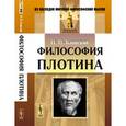 russische bücher: Блонский П.П. - Философия Плотина