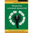 russische bücher: Кенсок Петер - Искусство познания ценностей
