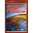 russische bücher: Желтиков В.П. - Экономическая география и регионалистика: Учебное пособие.