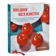 russische bücher: Марин К. - Ни дня без кисти. Как рисовать часто и понемногу, сохранять свежий взгляд, не бояться экспериментов, быть уверенным и свободным в творчестве