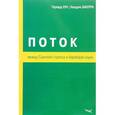 russische bücher: Хун Герхард - Поток. Между Сциллой стресса и Харибдой скуки