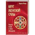 Круг женской силы. Энергии стихий и тайны обольщения