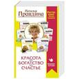 russische bücher: Правдина Н.Б. - Красота. Богатство. Счастье. Мастер-класс Натальи Правдиной