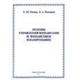 russische bücher: Рогова Елена Моисеева - Основы управления финансами и финансовое планирование
