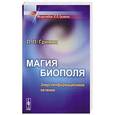 russische bücher: Гримак Л.П. - Магия биополя. Энергоинформационное лечение