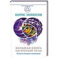 russische bücher: Моносов Борис - Большая книга магической силы. Развитие интуиции и ясновидения
