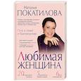 russische bücher: Покатилова Н.А. - Любимая женщина: путь к семье и благополучию