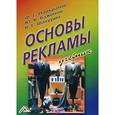 russische bücher: Панкратов Ф.Г., Баженов Ю.К., Шахурин В.Г. - Основы рекламы: Учебник