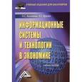 russische bücher: Косиненко Н.С., Фризен И.Г. - Информационные системы и технологии в экономике: Учебное пособие