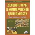 russische bücher: Пономарева З.М. - Деловые игры в коммерческой деятельности. Темы: Аукцион, Биржа: Практикум