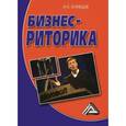 russische bücher: Кузнецов И.Н. - Бизнес-риторика