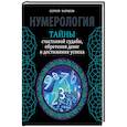 russische bücher: Матвеев Сергей - Нумерология. Тайны счастливой судьбы, обретения денег и достижения успеха