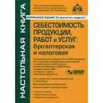 russische bücher: Касьянова Г.Ю. - Себестоимость продукции, работ и услуг: бухгалтерская и налоговая