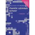 russische bücher: Лялин Владимир Алексеевич - Рынок ценных бумаг. Учебник