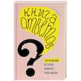 russische bücher: Хилли Джейнс - Книга ответов. 125 фактов, которые могут изменить вашу жизнь