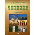russische bücher: Лобазова О.Ф. - Религиоведение: Учебник