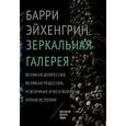 russische bücher: Эйхенгрин Б. - Зеркальная галерея. Великая депрессия, Великая рецессия,усвоенные и неусвоенные уроки истории