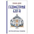 Геометрия Бога. Мистический язык символов